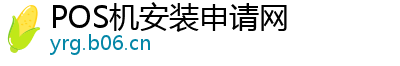 POS机安装申请网